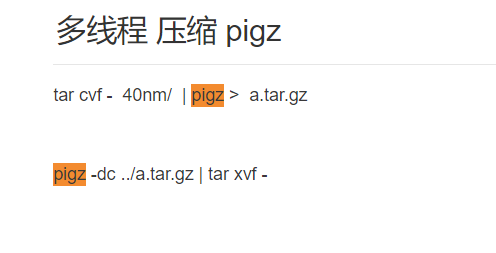 pigz多线程解压缩